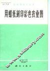 用蜡纸刻印彩色农业图