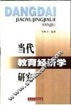 当代教育经济学研究