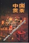 中国贡茶
