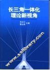长三角一体化理论新视角