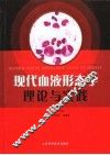 现代血液形态学理论与实践