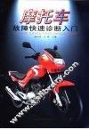摩托车故障快速诊断入门
