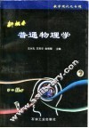 新概念普通物理学