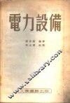 电力设备