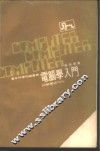 电脑学入门