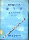 科学图书大库  电子学  基本交流原理