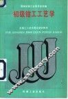 初级钳工工艺学