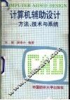 计算机辅助设计  方法、技术与系统