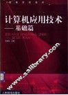 计算机应用技术  基础篇