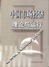 中国市场经济理论与运行