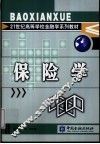 保险学