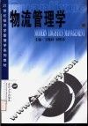 物流管理学
