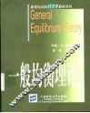 一般均衡理论