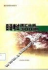 日语考试词汇分析300例
