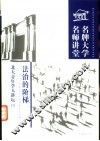 法治的阶梯  中国法治进程热点问题十五讲