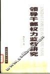 领导干部权力监督研究