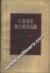 长途电信架空明线线路  下