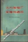 火力发电厂采暖与通风