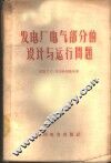发电厂电气部分的设计与运行问题