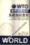 世界贸易组织基础知识教程