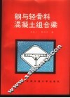 钢与轻骨料混凝土组合梁