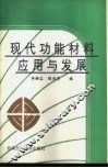 现代功能材料应用与发展