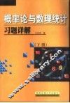 概率论与数理统计习题详解  下