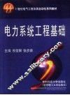电力系统工程基础