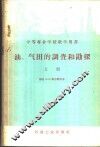 油、气田的调查和勘探