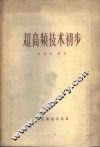 超高频技术初步