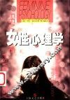 女性心理学