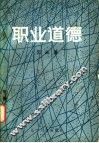 职业道德