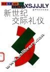 新世纪交际礼仪