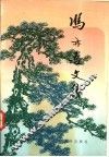 冯亦吾文集