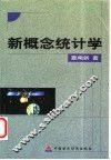新概念统计学