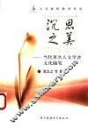 沉思之美  当代著名人文学者文化随笔