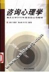 咨询心理学