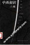 中西初识二编