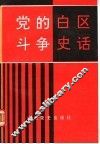 党的白区斗争史话