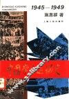中国学生运动史  1945-1949