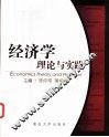 经济学理论与实践