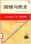 国情与民主