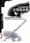 比较政治学  后发展国家视角