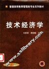 技术经济学