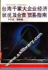 台湾千家大企业经济状况及合资、贸易指南