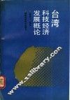 台湾科技经济发展概论