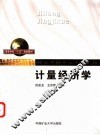 计量经济学