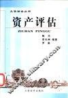 资产评估