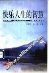 快乐人生的智慧