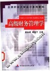高级财务管理学
